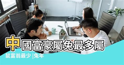 屬兔的企業家|中國屬兔的首富是誰？身家達到1350億元，力壓劉永好、劉鑾雄